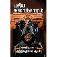 அதிமுக குற்றக்கும்பல் ஆட்சி
