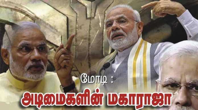 மோடி : அடிமைகளின் மகாராஜா ! மகாராஜாக்களின் அடிமை !! புதிய கலாச்சாரம் மின்னிதழ்