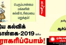 புதிய கல்விக் கொள்கையை நிராகரிப்போம் ! ஜூன் – 20 தமிழகம் தழுவிய கண்டன ஆர்ப்பாட்டம் !
