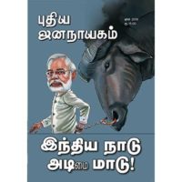 இந்திய நாடு அடி(மை) மாடு