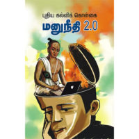 புதிய கல்விக் கொள்கை