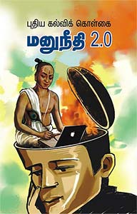 மனுநீதி 2.0