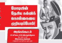 மோடியின் தேசிய கல்விக் கொள்கையை முறியடிப்போம் ! மதுரையில் அரங்கக் கூட்டம்
