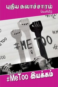 #MeToo இயக்கம்