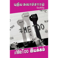 #MeToo இயக்கம்