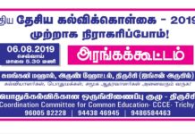 தேசிய கல்விக் கொள்கை – 2019 முற்றாக நிராகரிப்போம் ! திருச்சியில் அரங்கக் கூட்டம்