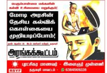 தேசிய கல்விக் கொள்கையை முறியடிப்போம் ! தருமபுரி அரங்கக்கூட்டம் !