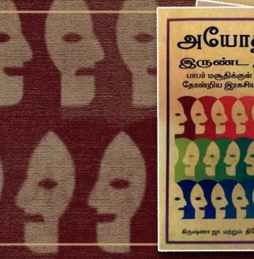 நூல் அறிமுகம் | அயோத்தி : இருண்ட இரவு