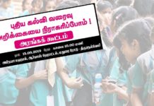 புதிய கல்விக் கொள்கை வரைவை நிராகரிப்போம் ! நெல்லை CCCE அரங்கக் கூட்டம் !