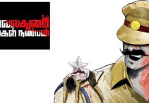 Kavalthurai-Ungal-Nanban-Police