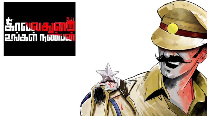 Kavalthurai-Ungal-Nanban-Police