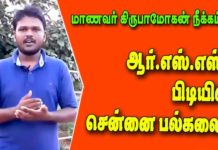 சென்னை பல்கலை : கிருபாமோகனை மீண்டும் இணை ! மாணவர் போராட்டம் !