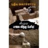 கீழடி : பாஜக -விற்கு பேரிடி !  அச்சுநூல்