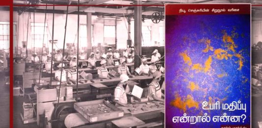 நூல் அறிமுகம் : உபரி மதிப்பு என்றால் என்ன ?