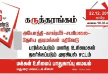 மக்கள் உரிமைப் பாதுகாப்பு மையம் 16-ம் ஆண்டு விழா கருத்தரங்கம் !