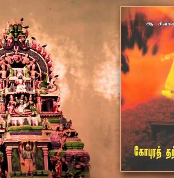 நூல் அறிமுகம் : கோபுரத் தற்கொலைகள் | ஆ சிவசுப்பிரமணியன்