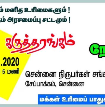 CAA – NRC – NPR – தகர்க்கப்படும் அரசமைப்பு சட்டம் ! PRPC கருத்தரங்கம் ! நேரலை | Live Streaming