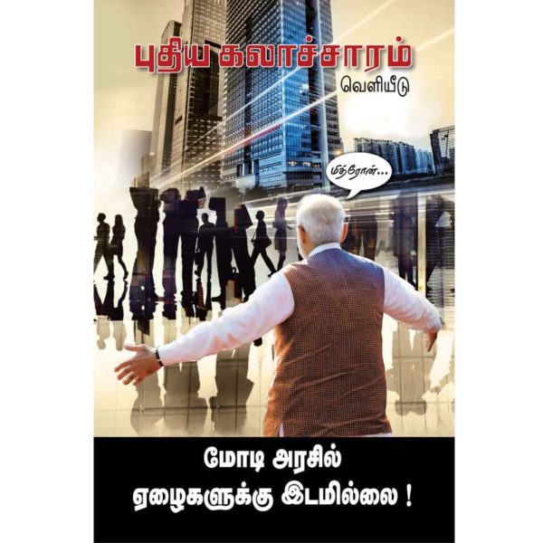 மோடி அரசில் ஏழைகளுக்கு இடமில்லை ! மின்னிதழ்