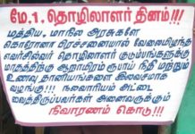 மே நாள் சூளுரை : நிதியை ஒதுக்க அரசு மறுத்தால் போராடுவோம் !