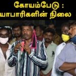 கோயம்பேடு சிறு வியாபாரிகளின் நிலை என்ன ? | காணொலி