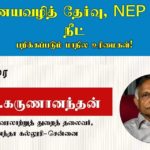 கல்வித் துறையில் பறிக்கப்படும் மாநில உரிமைகள் | பேராசிரியர் கருணானந்தன்