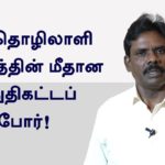 தொழிலாளி வர்க்கத்தின் மீதான இறுதிகட்டப் போர் || தோழர் விஜயகுமார் உரை !