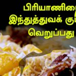 பிரியாணியை இந்துத்துவக் கும்பல் வெறுப்பது ஏன் ? || காணொலி
