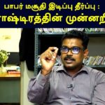 பாபர் மசூதி இடிப்பு தீர்ப்பு : இந்து ராஷ்டிரத்தின் முன்னறிவிப்பு | தோழர் சுரேசு சக்தி