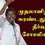 முதலாளித்துவ சுரண்டலுக்குத் தீர்வு சோசலிசமே | தோழர் ஆ.கா. சிவா உரை