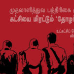 கட்சியை மிரட்டும் ‘தோழர்கள்’ ! || லியூ ஷோசி