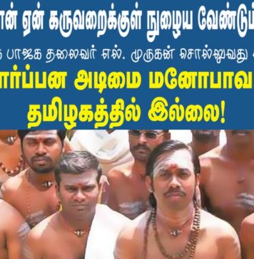 பாஜக தலைவர் எல். முருகனுக்கு அர்ச்சகர் பயிற்சி பெற்ற மாணவர்கள் கண்டனம் !