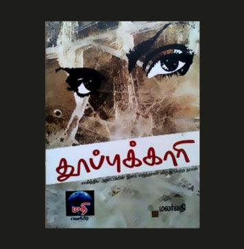 நூல் அறிமுகம் : தூப்புக்காரி || மலர்வதி || சு.கருப்பையா