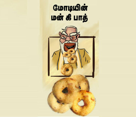 மோடி சுட்ட மான்கி பாத் வடையும் – ஒரிஜினல் கதையும் || கருத்துப்படம் !!