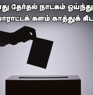 அவர்களது தேர்தல் நாடகம் ஓய்ந்தது, காத்துக் கிடக்கிறது நமது போராட்டக் களம் !