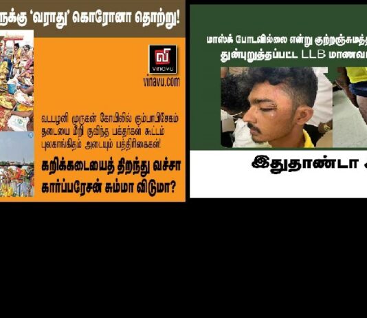 கும்பாபிஷேகத்துக்கு வராத கொரோனா – கறிக்கடைக்கு மட்டும் வருமா ?