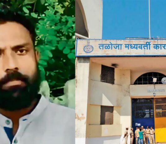 தலோஜா சிறையின் சித்திரவதைகளை எதிர்த்து போராடும் சாகர் தத்யாராம் கோரகே !