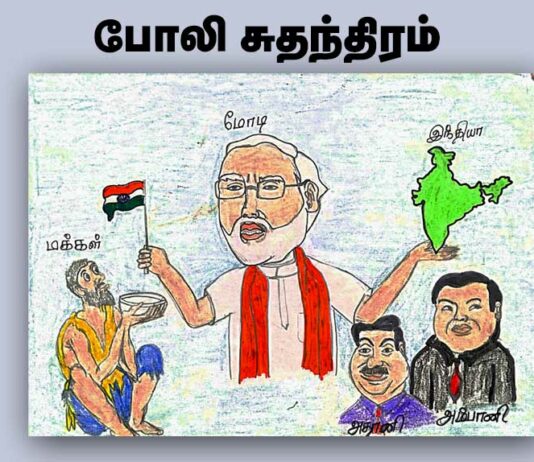 போலி சுதந்திரம் – கேலிச்சித்திரம்