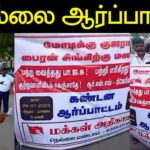 நெல்லை மக்கள் அதிகாரம் ஆர்ப்பாட்டம்! | பற்றி எரிகிறது மணிப்பூர்!