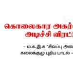 கொலைகார அகர்வாலை அடிச்சி விரட்டு! – ம.க.இ.க சிவப்பு அலை கலைக்குழு புதிய பாடல் – டீசர்