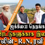 கார்ப்பரேட்டுகளுக்காக இணைந்த திமுக – ஆர்.என்.ரவி | தோழர் மருது