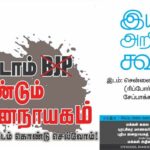 வேண்டாம் BJP வேண்டும் ஜனநாயகம் | இயக்க அறிமுகக் கூட்டம்