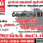 வேண்டாம் BJP வேண்டும் ஜனநாயகம் | அரங்கக் கூட்டம் | கோவை