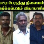 உசிலம்பட்டி பேருந்து நிலையம் இடிப்பு: பாதிக்கப்படும் வியாபாரிகள்