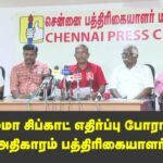 🔴LIVE: மேல்மா சிப்காட் எதிர்ப்பு போராட்டம் | மக்கள் அதிகாரம் பத்திரிகையாளர் சந்திப்பு