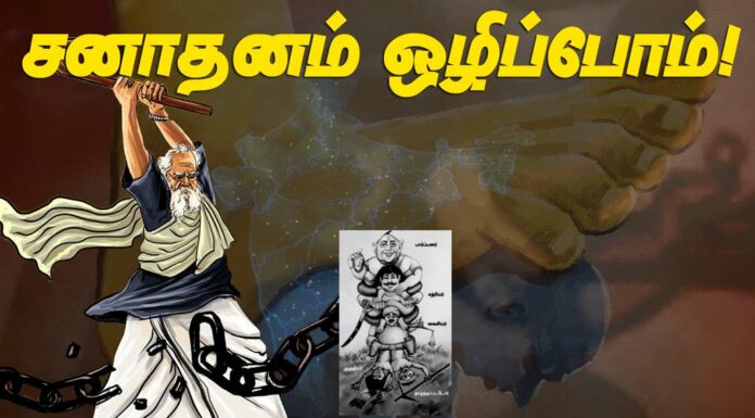பெரியார் 50-வது நினைவு தினம் | சனாதனம் ஒழிப்போம் என முழங்குவோம்!