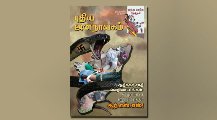 புதிய ஜனநாயகம் – டிசம்பர் 2023 | மின்னிதழ்