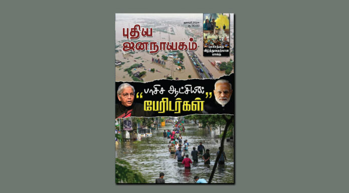 புதிய ஜனநாயகம் – ஜனவரி 2024 | மின்னிதழ்