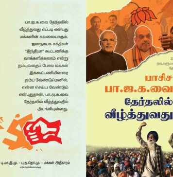 பாசிச பா.ஜ.க-வை தேர்தலில் வீழ்த்துவது எப்படி? || சிறுநூல் – PDF இலவச டவுன்லோடு!