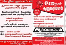 மே தின பேரணி – ஆர்ப்பாட்டம்