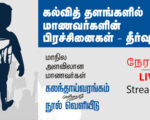 🔴LIVE:கல்வித் தளங்களில் மாணவர்களின் பிரச்சினைகள் – தீர்வுகள் | கலந்தாய்வரங்கம் மற்றும் நூல் வெளியீடு